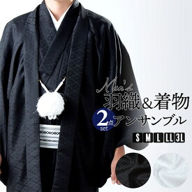 男性 メンズ 羽織+着物アンサンブル 「黒・白　菱」 成人式 卒業式 地紋入り 【メール便不可】ss2603men10