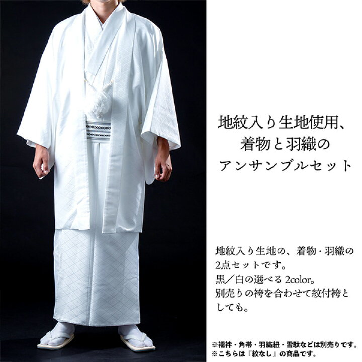 楽天市場】男性 メンズ 羽織+着物アンサンブル 「黒・白 菱」 成人式 