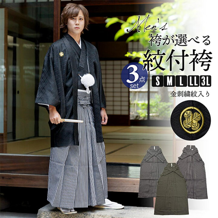 楽天市場】男性 メンズ 金刺繍紋入り 袴が選べる羽織袴セット 「黒 菱 