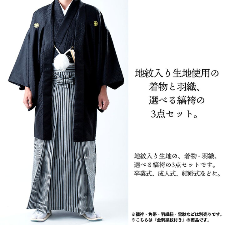 楽天市場】男性 メンズ 金刺繍紋入り 袴が選べる羽織袴セット 「黒 菱  