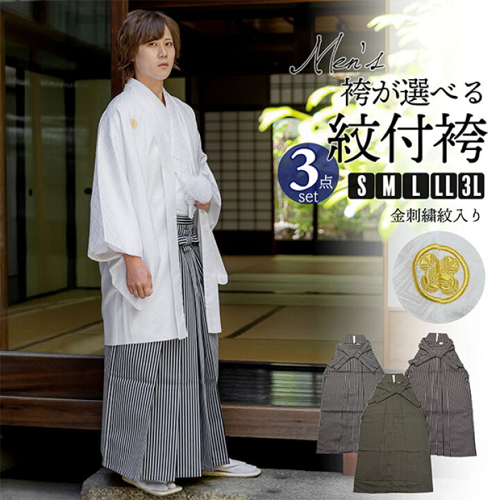 楽天市場】男性 メンズ 金刺繍紋入り 袴が選べる羽織袴セット 「白 菱 