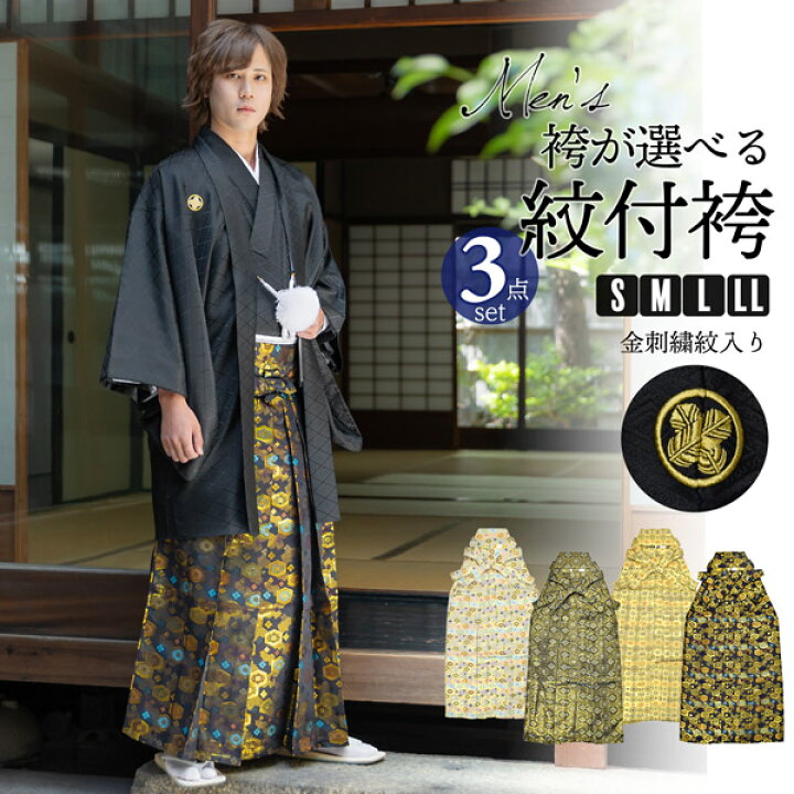 楽天市場】男性 メンズ 金刺繍紋入り 袴が選べる羽織袴セット 「黒 菱 