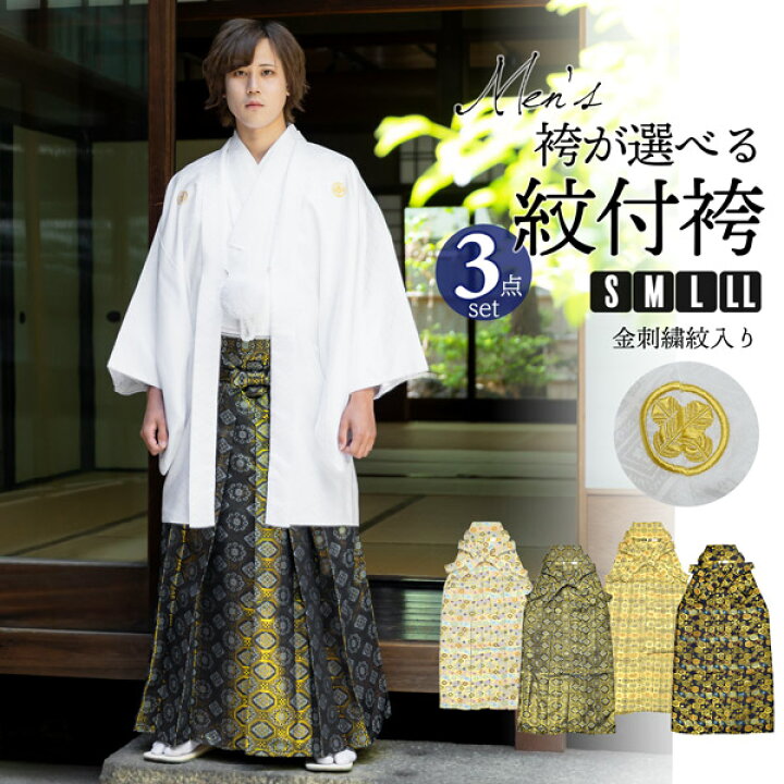 楽天市場】男性 メンズ 金刺繍紋入り 袴が選べる羽織袴セット 「白 菱  