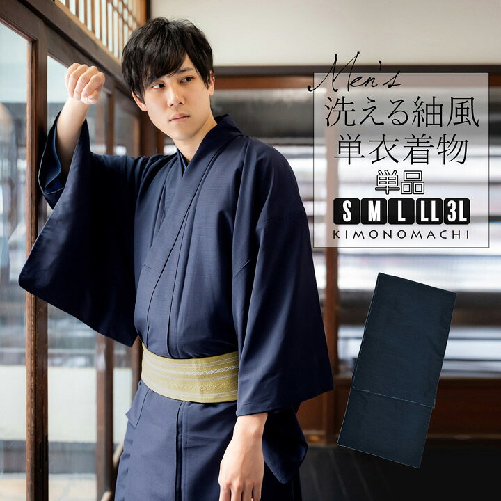 楽天市場】着物 男性 メンズ 洗える着物 単衣 単品「ネイビー 紬風」S 