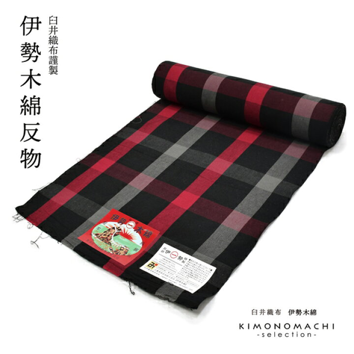 楽天市場】伊勢木綿 洗える着物 反物「格子黒×赤」未仕立て 木綿きもの 