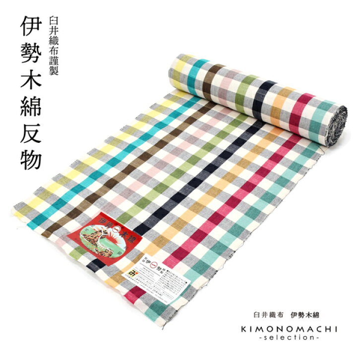 楽天市場】伊勢木綿 洗える着物 反物「重ね格子黒×カラフルチェック  