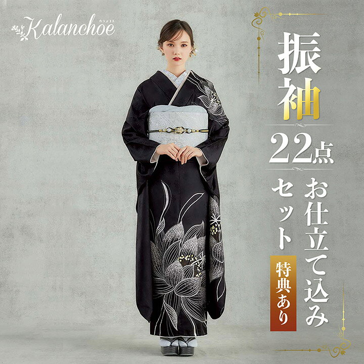楽天市場】未仕立て 振袖 22点セット「カランコエ 黒 銀月下美人」仮絵  