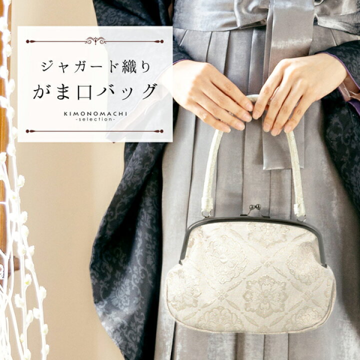 楽天市場】ジャガード織り がま口バッグ 単品「シルバーホワイト 菱 