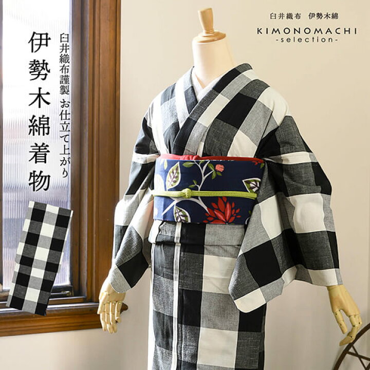 楽天市場】伊勢木綿 洗える着物 単品「重ね格子黒×白」お仕立て上がり 