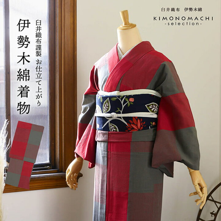 楽天市場】伊勢木綿 洗える着物 単品「貝割格子赤×グレー」お仕立て 