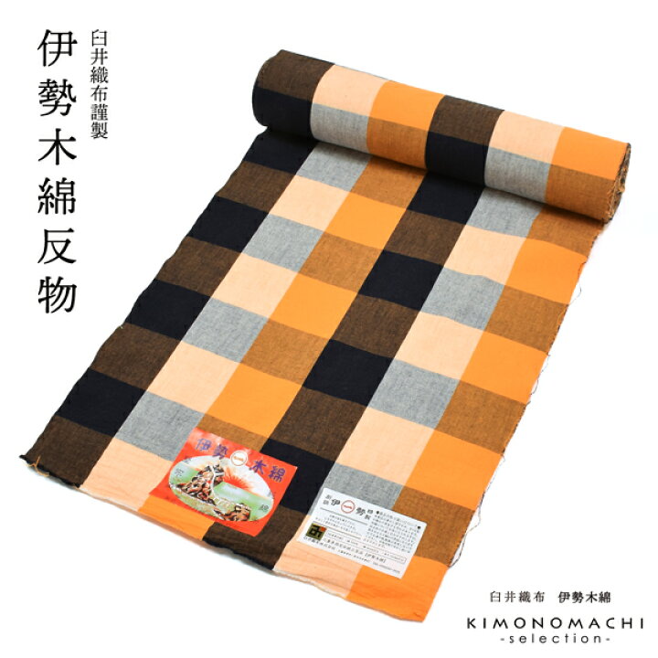 楽天市場】伊勢木綿 洗える着物 反物 レディース「六升格子 紺×橙」未 