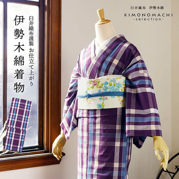 楽天市場】伊勢木綿 洗える着物 単品「格子 古代紫、白×水色」お仕立て 