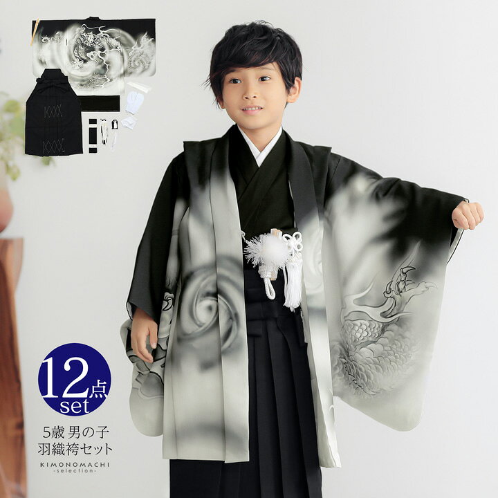楽天市場】七五三 着物 男の子 5歳 羽織袴セット「黒 墨絵調、龍」フル 