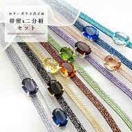 帯締め 帯留め 2点セット 「サファイヤブルー ミスティパープル スモークアンバー ジンジャーシロップ ラ…