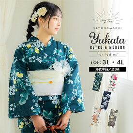浴衣 レディース 大人 女性浴衣単品 大きいサイズ「檸檬・八重椿・クレマチス」3L/4L 綿 きもの町オリジナル 個性的 レトロモダン 花火大会 夏祭り 女性用浴衣 ゆかた yukata【メール便不可】