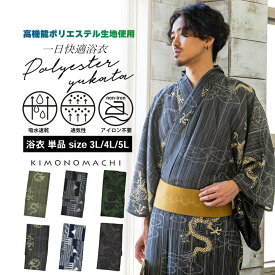 男性 メンズ ポリエステル浴衣単品 大きいサイズ「細縞に雲龍・幾何学寄せ柄・トロピカルリーフ」3L 4L 5L メンズ浴衣 男性浴衣 男性用浴衣 ゆかた yukata【メール便不可】me★10％OFF