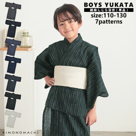 浴衣 男の子浴衣 単品「黒白縞・黒藍縞・紺白縞・紺縞・紺地白黒縞・多色混変わり縞・生成りグレー縞 全7柄」110cm?130cm 綿麻浴衣 男児浴衣 キッズ 夏祭り 花火大会 yukata kids【メール便不可】ss2512kkd10