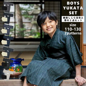 浴衣 男の子浴衣 2点セット(浴衣+兵児帯)「黒白縞・黒藍縞・紺白縞・紺縞・紺地白黒縞・多色混変わり縞・生成りグレー縞 全7柄」110cm〜130cm 綿麻浴衣 男児浴衣 キッズ 夏祭り 花火大会 yukata set kids【メール便不可】ss2506kkd10