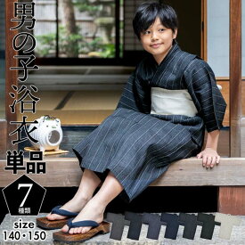 浴衣 男の子浴衣 単品「黒白縞・黒藍縞・紺白縞・紺縞・紺地白黒縞・多色混変わり縞・生成りグレー縞 全7柄」140cm〜150cm 綿麻浴衣 男児浴衣 キッズ 夏祭り 花火大会 yukata kids【メール便不可】ss2506kkd10