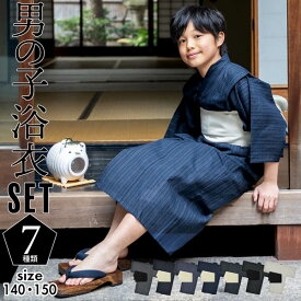 浴衣 男の子浴衣 2点セット(浴衣+兵児帯)「黒白縞・黒藍縞・紺白縞・紺縞・紺地白黒縞・多色混変わり縞・生成りグレー縞 全7柄」140cm〜150cm 綿麻浴衣 男児浴衣 キッズ 夏祭り 花火大会 yukata set kids【メール便不可】ss2506kkd10