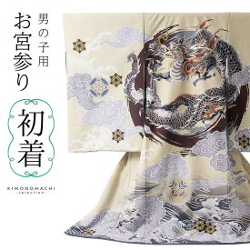 男の子のお宮参り産着 祝い着「ベージュクリーム　円相、雲龍」日本製 熨斗目 のしめ 一つ身 一ツ身 初着 お初着 御祝着 着物 七五三 お宮詣り 祈願 お祈り 子供 キッズ 赤ちゃん ベビー 男児【メール便不可】