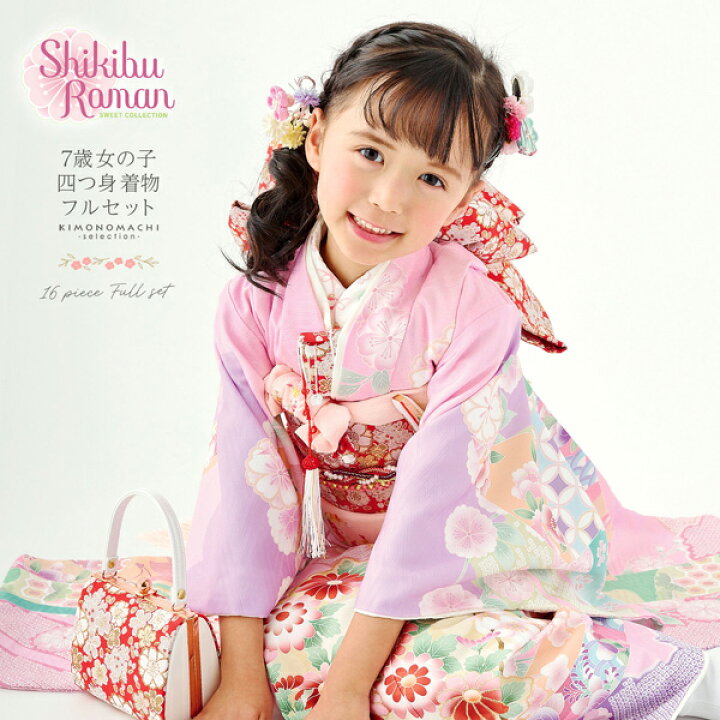 フルセット七五三 7歳女の子 着物&帯＆襦袢＆草履バッグ＆小物
