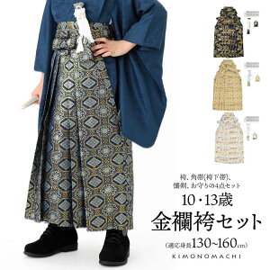 男児袴セット 4点セット(袴+角帯(袴下帯)+懐剣+お守り)「金襴 紺色亀甲文・生成り蜀江文・段ぼかし亀甲文・紺地蜀江文 全4柄」10歳・13歳(適応身長:130cm〜160cm) ジュニアサイズ ハーフ成人