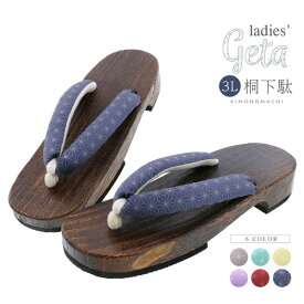 女性下駄単品 3Lサイズ「麻の葉 赤・薄紫・黄色・紺・ベージュ・ミント」大きいサイズ 痛くなりにくい 下駄 女性 レディース 桐下駄 浴衣・甚平に 浴衣下駄【メール便不可】