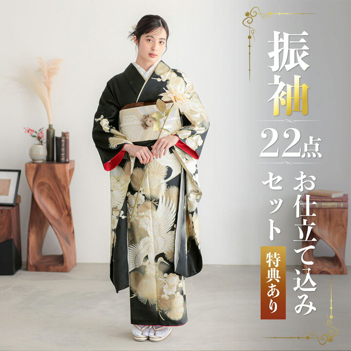 楽天市場】未仕立て 振袖 22点セット「黒金 鶴に松梅」仮絵羽 振り袖  