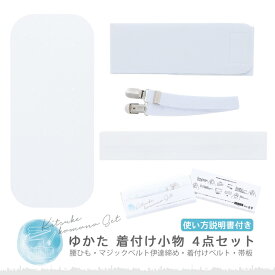 浴衣 着付けセット 4点セット「腰ひも・マジックベルト伊達締め・着付けベルト・帯板」着付け 小物 レディース 和装 着付け小物セット 夏 浴衣用 浴衣向け 夏着物【メール便対応可】