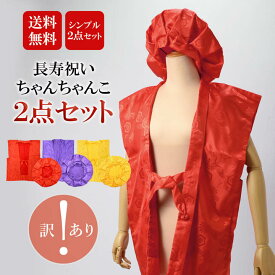 【訳アリ】【長寿祝い ちゃんちゃんこ 2点セット】「赤・紫・黄色　ふっくら中綿入り」還暦 古希 喜寿 傘寿 米寿 卒寿 赤色 紫色 黄色 鶴と亀 中綿入り 御祝い 60歳 61歳 70歳 77歳 80歳 88歳 90歳 敬老の日 ギフト プレゼント 訳あり【メール便不可】