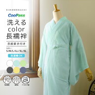 長襦袢 洗える カラー襦袢 吸水速乾 CoolPass レディース 長襦袢 単品「白・白藍・白緑・銀鼠・砂色・藤…