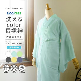 長襦袢 洗える カラー襦袢 吸水速乾 CoolPass レディース 長襦袢 単品「白・白藍・白緑・銀鼠・砂色・藤鼠 全6色」S/M/L/LL/3L/4L サイズ 衣文抜き付き 女性襦袢 夏用襦袢 和装下着【メール便不可】