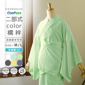 二部式長襦袢 洗える カラー襦袢 吸水速乾 CoolPass レディース 長襦袢 単品「白・白藍・白緑・銀鼠・砂色・藤鼠 全6色」M/L サイズ 衣文抜き付き 女性襦袢 夏用襦袢 和装下着【メール便不可】