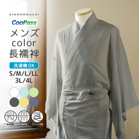長襦袢 洗える カラー襦袢 吸水速乾 CoolPass メンズ 長襦袢 単品「白・白藍・白緑・銀鼠・砂色・藤鼠 全6色」S/M/L/LL/3L/4L サイズ 男性襦袢 夏用襦袢 和装下着【メール便不可】