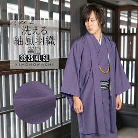 (父の日超早割クーポン11%OFF)羽織 男性 メンズ 洗える着物 単品「コイネズ」4L/5L/3S/2S はおり 男着物 男性用着物 男性着物 メンズ着物 お仕立て上がり ポリエステル着物 男羽織 プレタ着物 男着物単品 mens kimono haori【メール便不可】ss2603men10