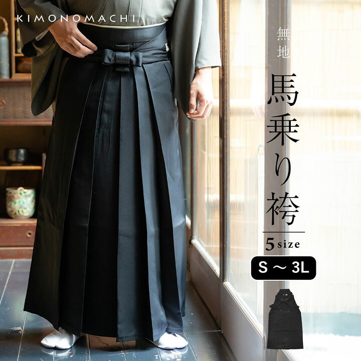 楽天市場】袴 メンズ 馬乗り袴 単品「黒」S/M/L/LL サイズ 馬乗袴 男  