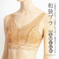 和装ブラジャー 単品 下着屋さんが作った和装ブラ「ベージュ フラワー」S/M/L/LL/3L サイズ 和装 下着 着…