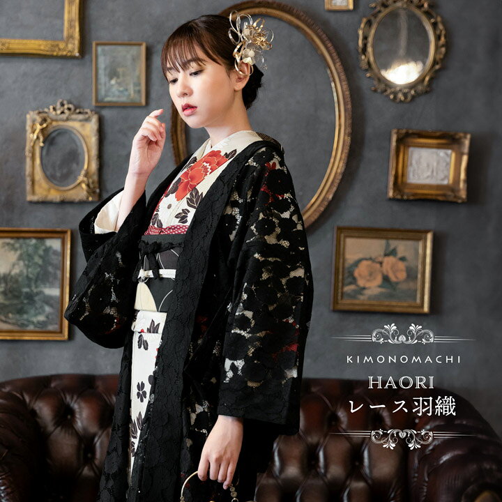 楽天市場】羽織 単品 レース羽織「ブラック」KIMONOMACHIオリジナル お  