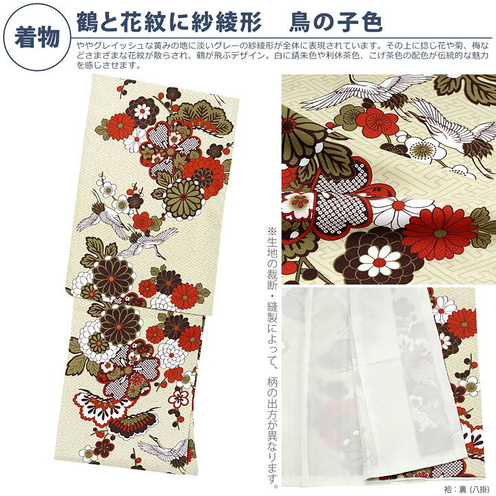 楽天市場】洗える着物 セット「袷着物：鶴と花紋に紗綾形鳥の子色＋京 