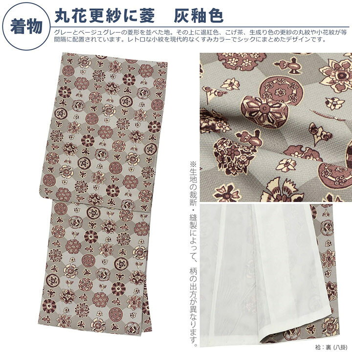 楽天市場】洗える着物 セット「袷着物：丸花更紗に菱灰釉色＋京袋帯 