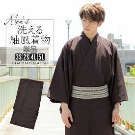 (父の日超早割クーポン11%OFF)着物 男性 メンズ 洗える着物 袷着物 単品「ダークブラウン 紬風」4L/5L/3S/2S 男着物 男性用着物 男性着物 メンズ着物 お仕立て上がり ポリエステル着物 プレタ着物 男着物単品 mens kimono awase【メール便不可】ss2603men10