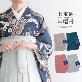 半幅帯 浴衣帯 卒業式袴下帯 単品「蛍 七宝柄 」 日本製 半巾帯 単帯 レディース ジュニア 女性用 浴衣用帯【メール便不可】