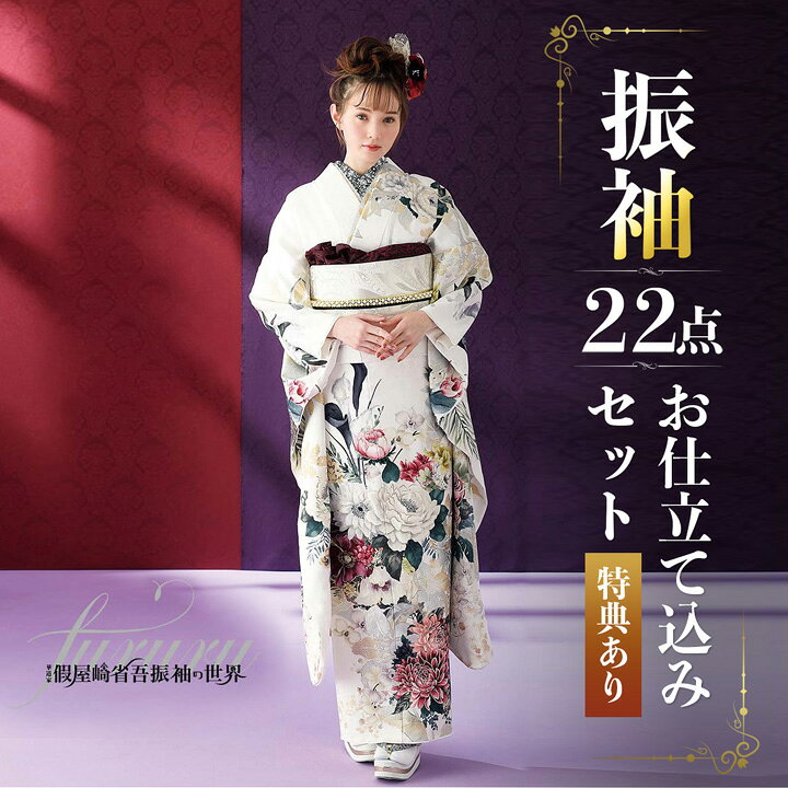 楽天市場】未仕立て 振袖 22点セット「FURURU 白 洋花のリース」仮絵羽 