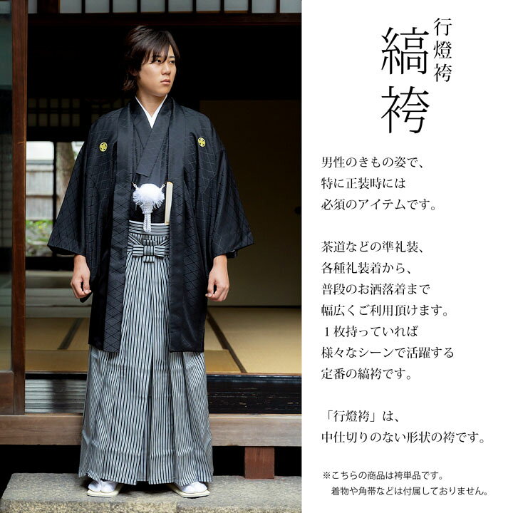楽天市場】男性 袴 縞袴 行灯袴 単品「黒グレー棒縞・黒グレー子持縞  
