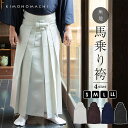 袴 メンズ 馬乗り袴 単品「灰白色・茶・紺・黒」S/M/L/LL サイズ 馬乗袴 男 男性 洗える 弓道 剣道 居合 和装 着物 普段着 無地 KIMONOMACHI オリジナル【メール便不可】