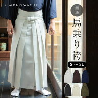 袴 メンズ 馬乗り袴 単品「灰白色・茶・紺・黒・象牙色・利休色」S/M/L/LL/3L サイズ 馬乗袴 男 男性 洗…