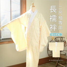 (卒業式駆け込みSALE3/19迄)洗える 長襦袢 二尺袖 卒業式 単品「クリームイエロー」二尺袖用長襦袢 長丈 卒業式の二尺袖に【メール便不可】