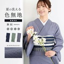 レディース 夏着物 色無地 絽（駒絽）洗える単衣着物 「濃藍・千草色・藤鼠」S/M/L/LL ポリエステル 単衣 涼しい 女性…