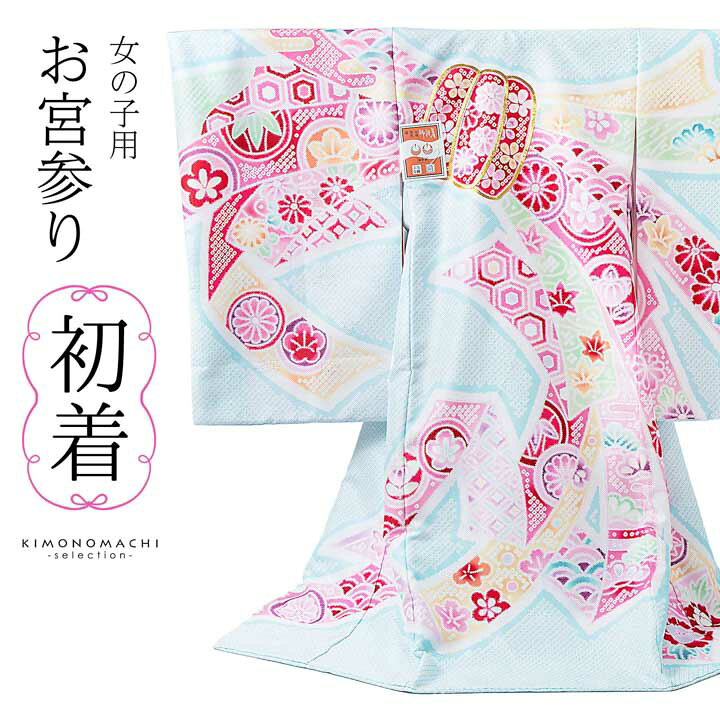 楽天市場】女の子のお宮参り産着 祝い着「絞り調 薄水色 束ね熨斗 